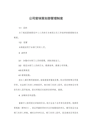 公司营销策划部管理制度.docx