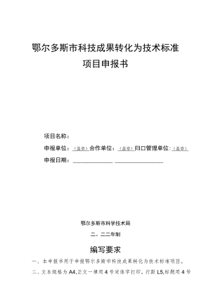 鄂尔多斯市科技成果转化为技术标准项目申报书.docx