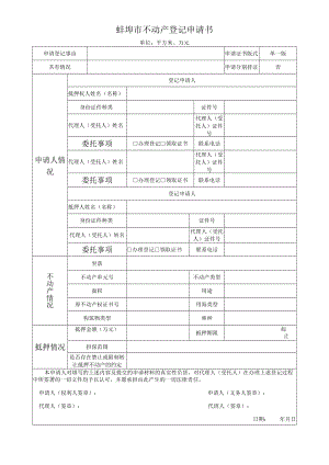 蚌埠市不动产登记申请书.docx