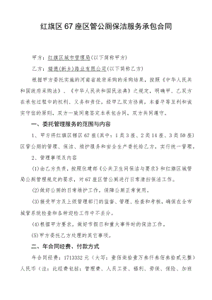 红旗区67座区管公厕保洁服务承包合同.docx