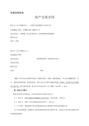 交易合同范本.docx