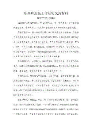 职高班主任工作经验交流材料.docx