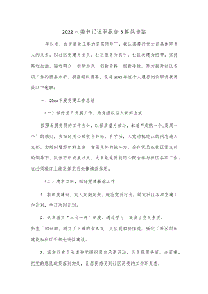 2022村委书记述职报告3篇供借鉴.docx