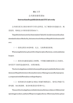 XX大学公共厨房使用须知(中英文).docx