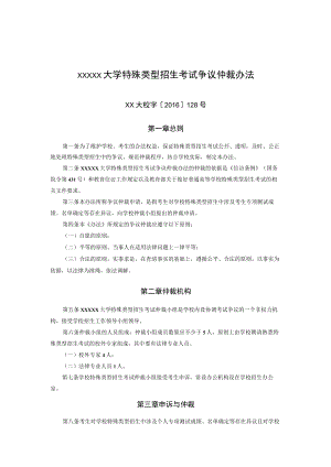 XXXXX大学特殊类型招生考试争议仲裁办法.docx