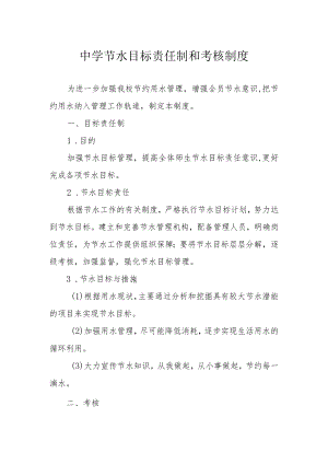 中学节水目标责任制和考核制度.docx