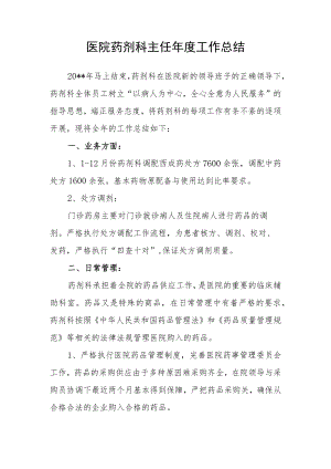 医院药剂科主任年度工作总结.docx