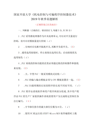 国家开放大学《机电控制与可编程序控制器技术》2019年秋季真题解析.docx