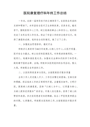 医院康复理疗科年终工作总结.docx