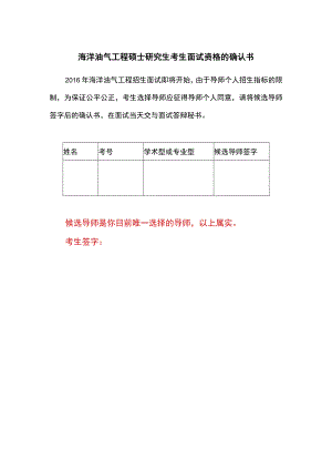 海洋油气工程硕士研究生考生面试资格的确认书.docx