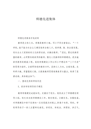 师德先进集体.docx