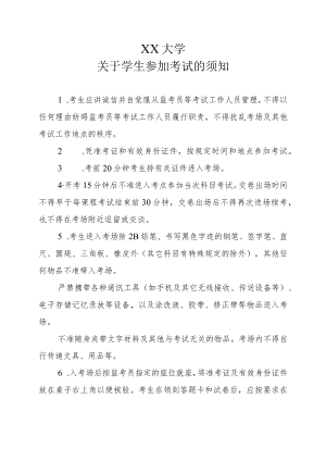 XX大学关于学生参加考试的须知.docx