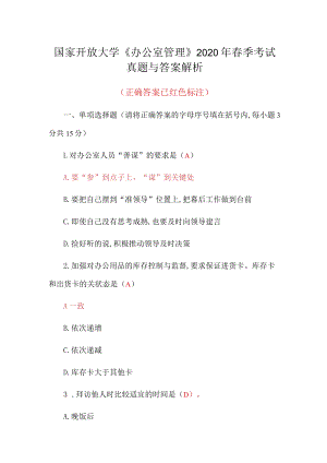 国家开放大学《办公室管理》2020年春季考试真题与答案解析.docx