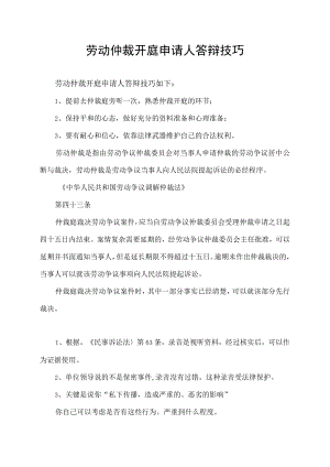 劳动仲裁开庭申请人答辩技巧.docx