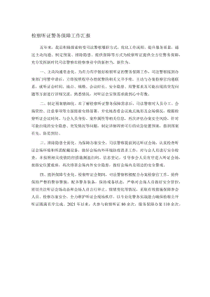 检察听证警务保障工作汇报.docx