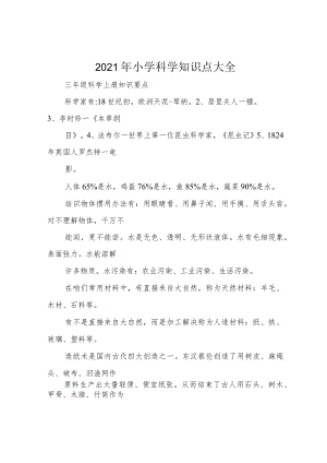2021年小学科学知识点大全.docx