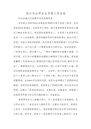 设计专业毕业生年度工作总结.docx
