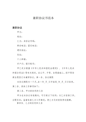 兼职协议书范本.docx