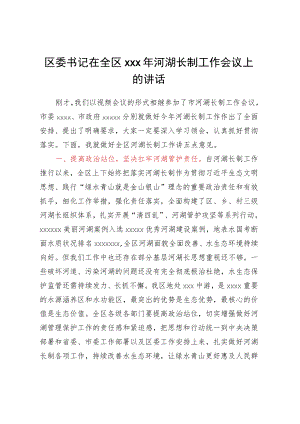 区委书记在全区XXX年河湖长制工作会议上的讲话.docx