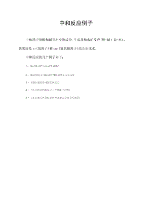 中和反应例子.docx