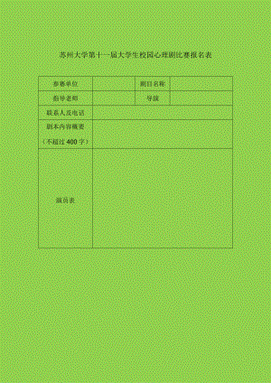 苏州大学第十一届大学生校园心理剧比赛报名表.docx