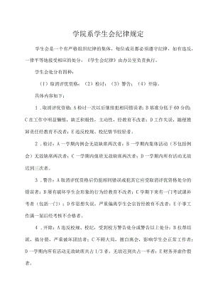 学院系学生会纪律规定.docx