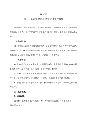 XX大学关于开展青年教师课堂教学比赛的通知.docx