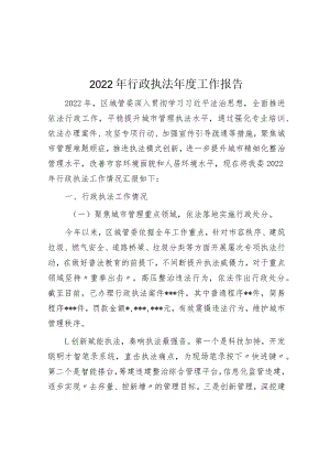 2022年行政执法年度工作报告.docx