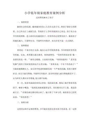 小学低年级家庭教育案例分析.docx