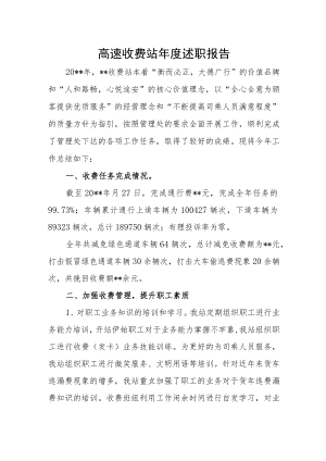 高速收费站年度述职报告.docx