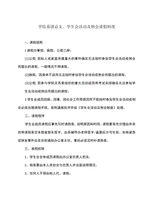 学院系团总支、学生会活动及例会请假制度.docx