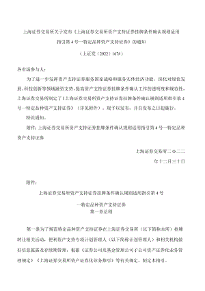 上海证券交易所关于发布《上海证券交易所资产支持证券挂牌条件确认规则适用指引第4号——特定品种资产支持证券》的通知.docx