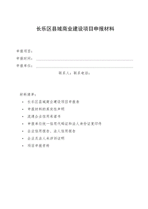 长乐区县域商业建设项目申报材料.docx