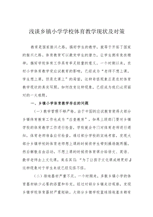 浅谈乡镇小学学校体育教学现状及对策.docx