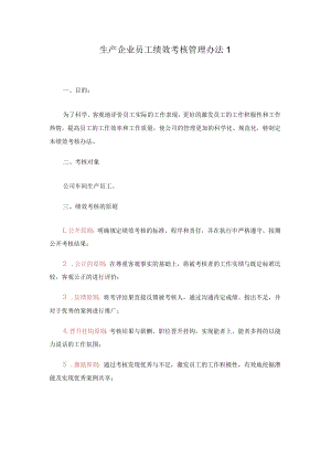 生产企业员工绩效考核管理办法2篇.docx