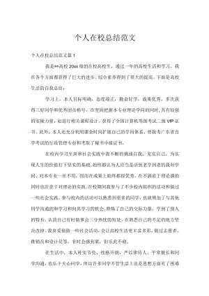 个人在校总结范文.docx