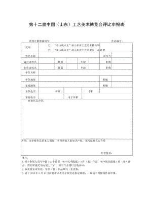 第十二届中国山东工艺美术博览会评比申报表.docx