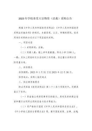 2023年学校食堂大宗物资（活禽）采购公告.docx