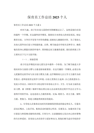 保育员工作总结2023个人.docx