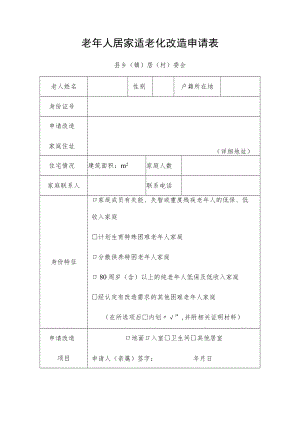 老年人居家适老化改造申请表.docx