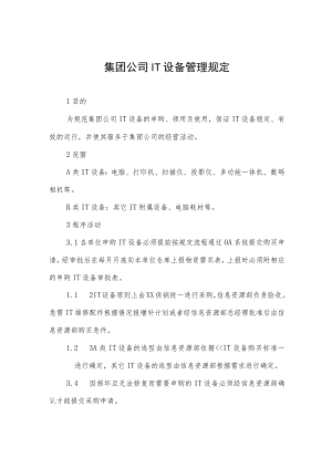 集团公司IT设备管理规定.docx