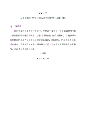XX大学关于非编制聘用工勤人员确定薪级工资的通知.docx