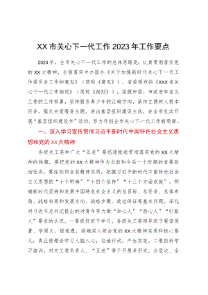 XX市关心下一代工作2023年工作要点.docx