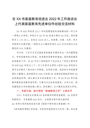 XX市家庭教育促进会2022年工作座谈会上代表家庭教育先进单位作经验交流材料.docx