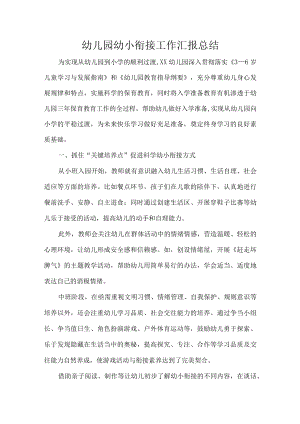幼儿园幼小衔接工作汇报总结.docx