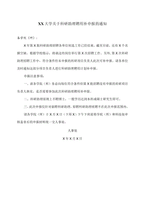 XX大学关于科研助理聘用补申报的通知.docx