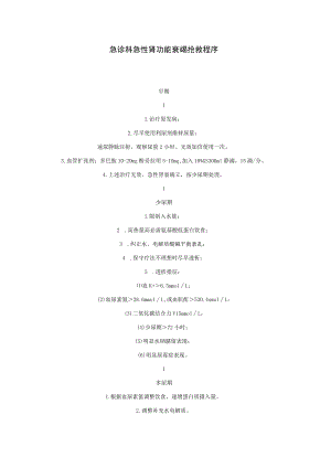 急诊科急性肾功能衰竭抢救程序.docx