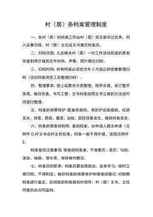 村（居）务档案管理制度.docx