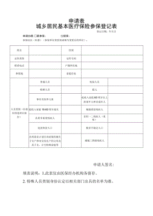 南宁市城乡居民基本医疗保险参保登记表.docx