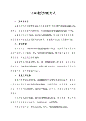 让网速变快的方法.docx
